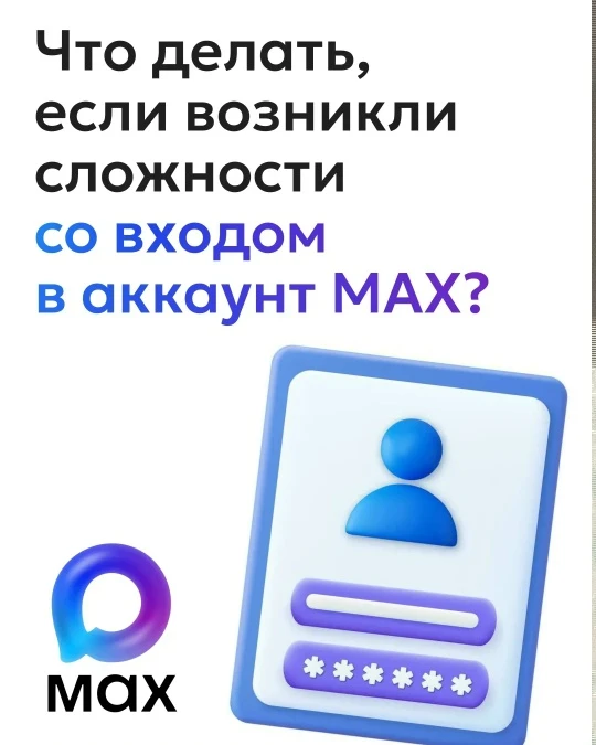 Как защитить аккаунт в мессенджере MAX и избежать проблем со входом
