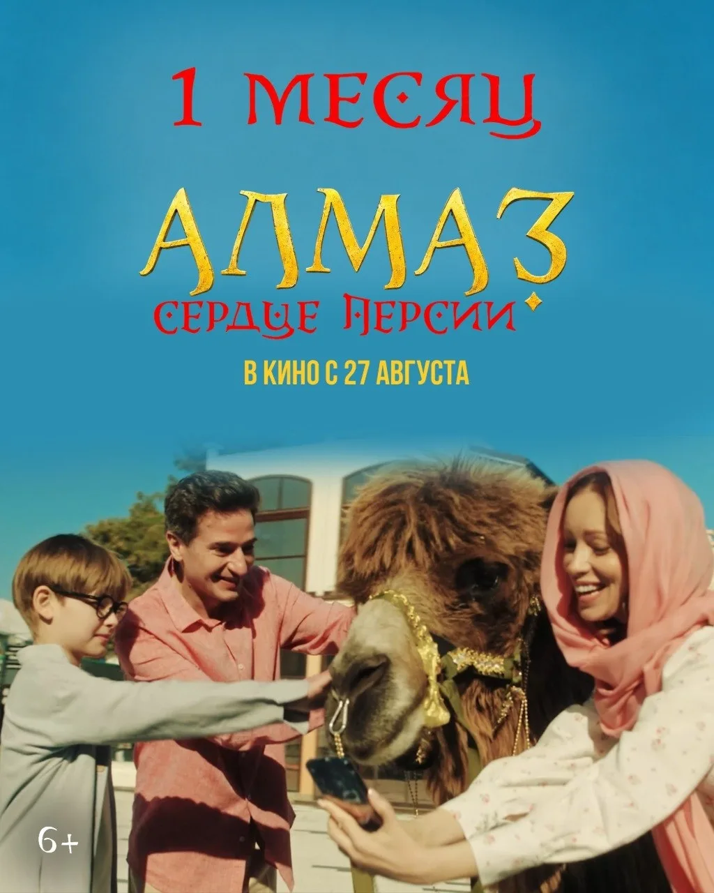 ❤️ Остался месяц до премьеры семейного фильма «Алмаз "Сердце Персии"»!

Уже с 27 августа отправляемс