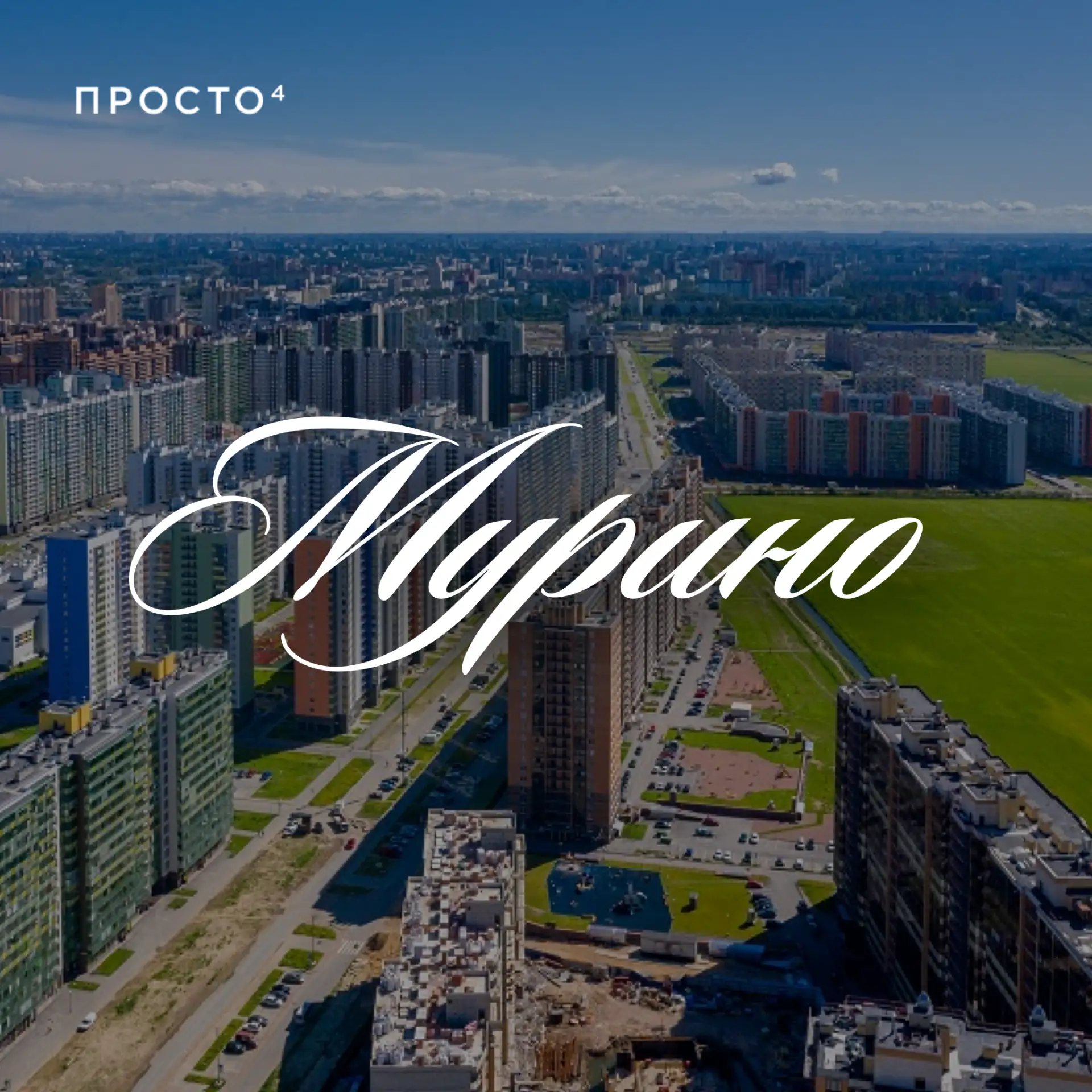 🔍ЧЕСТНЫЙ ОБЗОР: МУРИНО

Мурино — это север агломерации, который в 2019 году получил статус отдельно