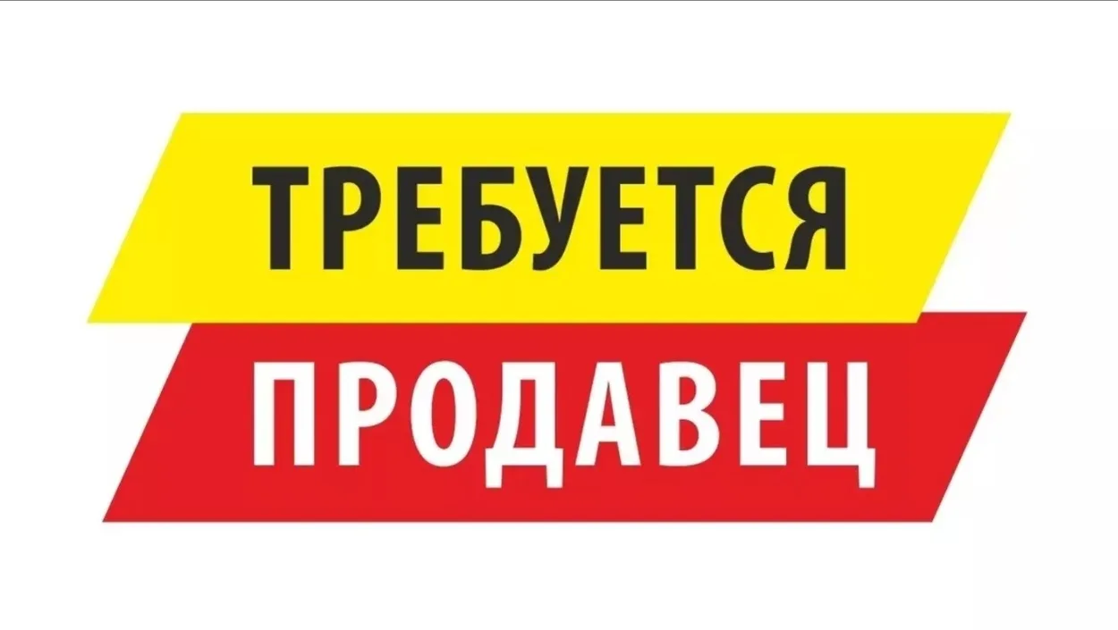 🏪 В продуктовый магазин на постоянную работу требуется продавец.