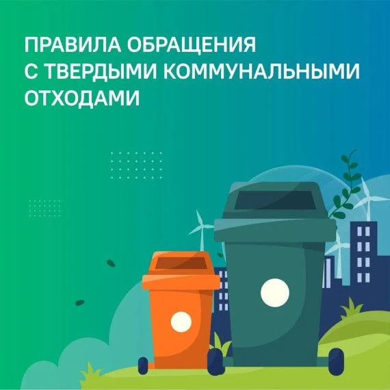 С 1 сентября 2025 года в России вступили в силу новые Правила обращения с твердыми комм...