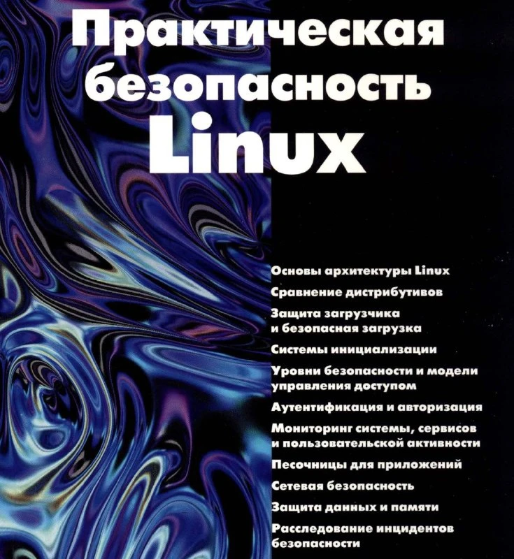 🍏 Практическая безопасность Linux. 2026
Чайка Александр

Комплексный учебный и практический справоч