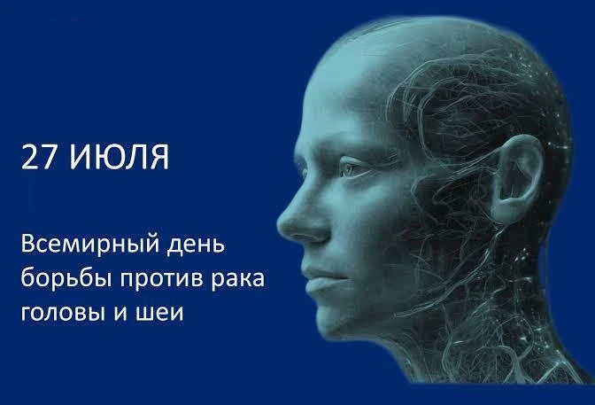 Ежегодно 27 июля отмечается Всемирный день борьбы против рака головы и шеи.

Основная цель важной да