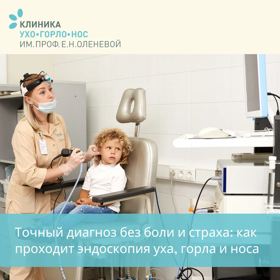 Точный диагноз без боли и страха: как проходит эндоскопия уха, горла и носа🔍🩺