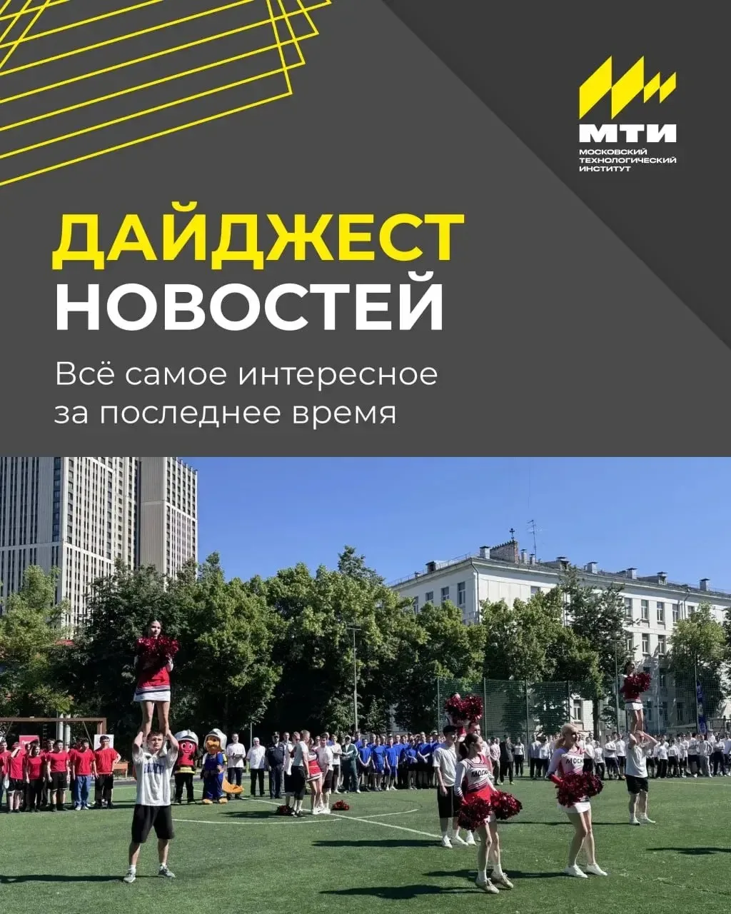 📆 Дайджест новостей МТИ

За последнее время:
➡️ студенты побывали на Фестивале спорта
➡️ посети