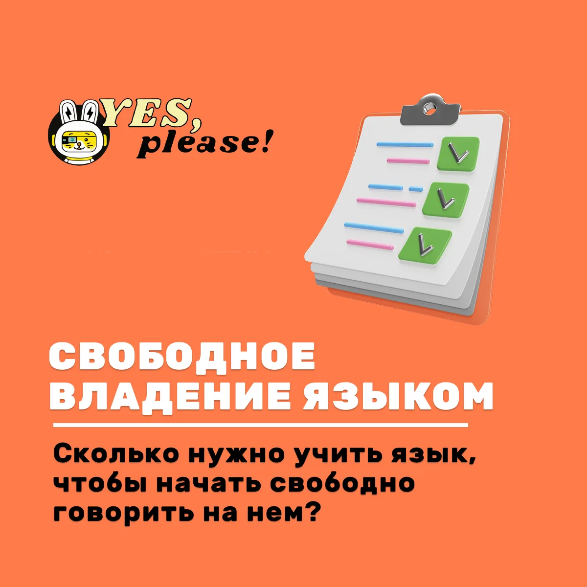 Сколько времени нужно, чтобы заговорить на иностранном языке? ⏳