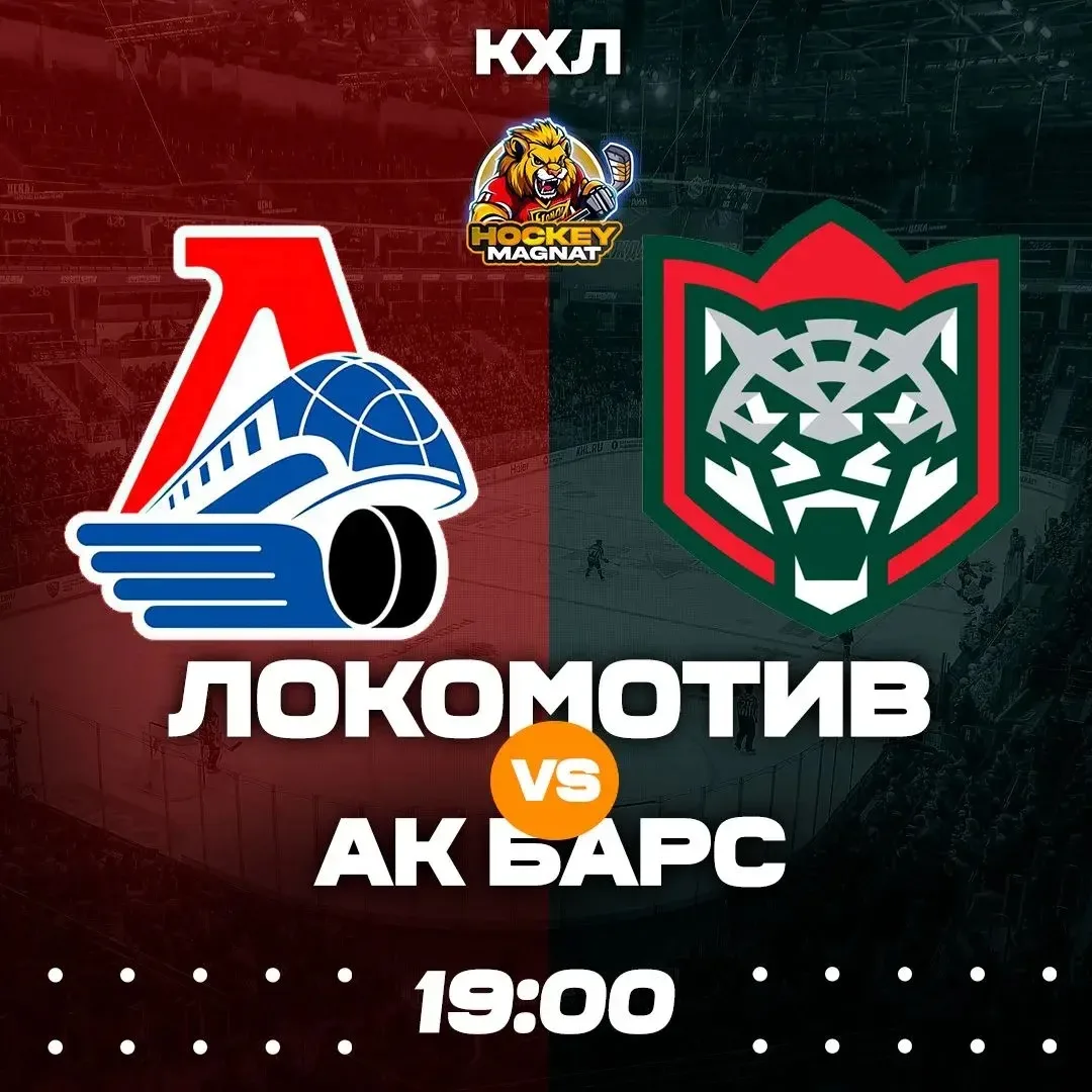 КХЛ ПО ЛИНИИ 🇷🇺🏆  (19:00 Мск)  Локомотив🏒 - Ак Барс🏒  ❗️КОЭФФИЦИЕНТ 2.15❗️  📈 МЫСЛИ:   Ну что, након