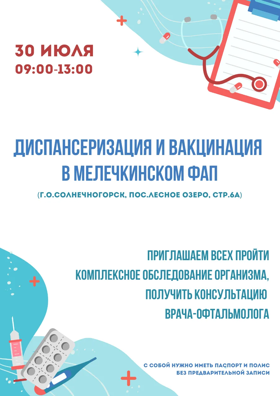 🩺🔎 Диспансеризация и вакцинация в Мелечкинском ФАП
 
30 июля  приглашаем пройти комплексную диагно