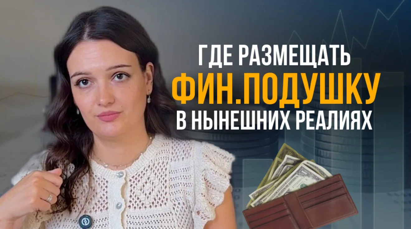 Где размещать финансовую подушку в нынешних реалиях? Какой размер подушки приемлем?