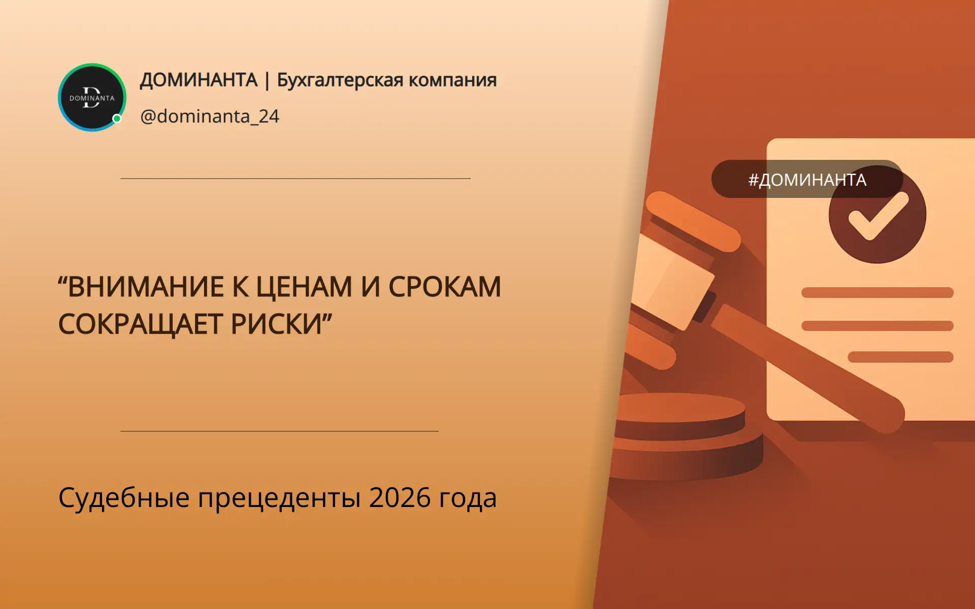 Судебные прецеденты 2026: Что нужно знать бухгалтеру