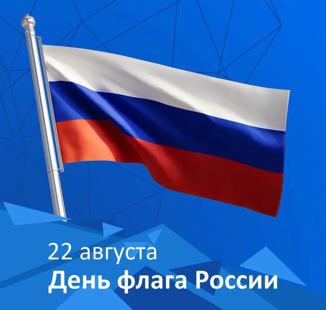 🗓 22 августа — День Государственного флага Российской Федерации. Эта дата прочно вошла...