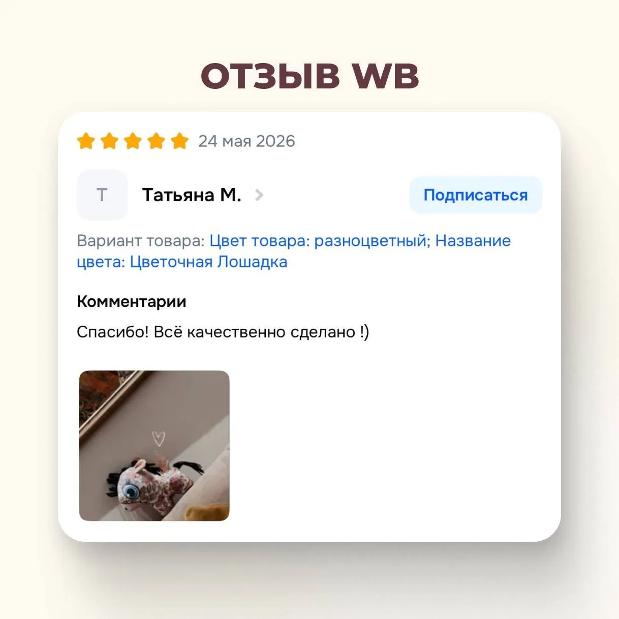 🐴Наша цветочная лошадка собирает тёплые отзывы
