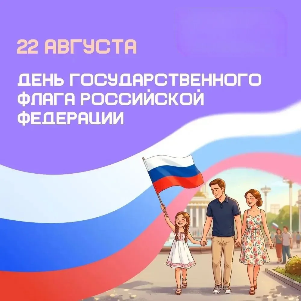 🇷🇺 С Днём Государственного Флага России!