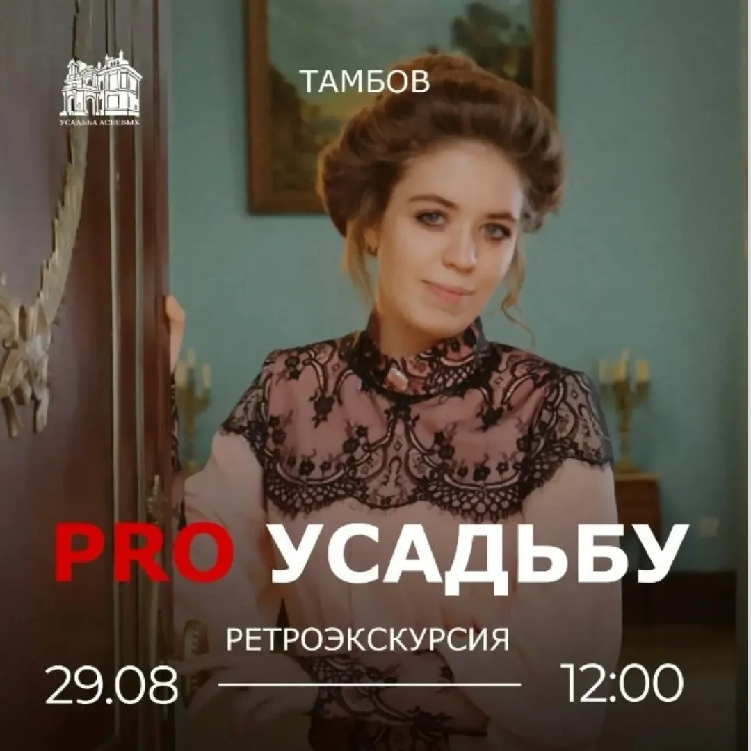 ▫29 АВГУСТА — РЕТРОЭКСКУРСИЯ «PRO-УСАДЬБУ» (г. Тамбов)