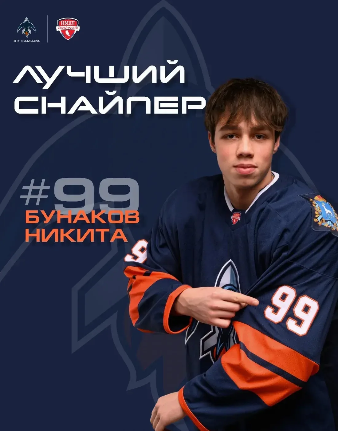 🔥 Сразу в двух номинациях, лучший снайпер и лучший бомбардир, отличился Никита Бунаков...