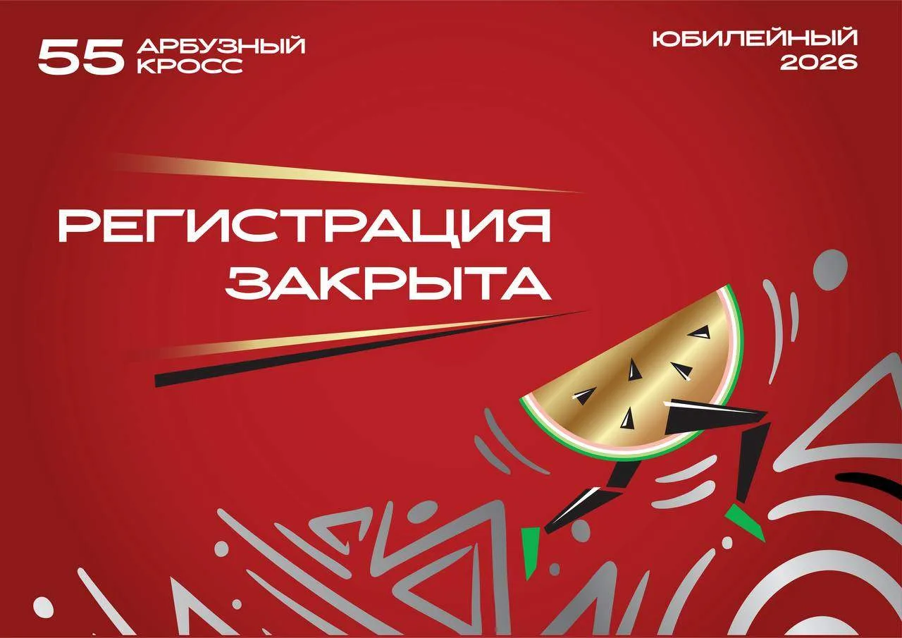 🍉 Регистрацию участников на «Арбузный кросс» в Одинцово закрыли за полчаса.