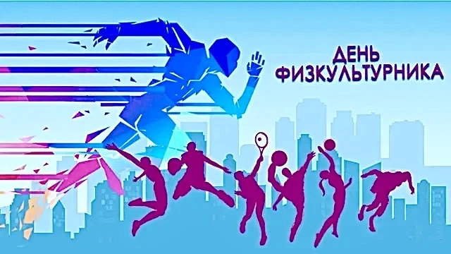 Сегодня в России отмечают ДЕНЬ ФИЗКУЛЬТУРНИКА!