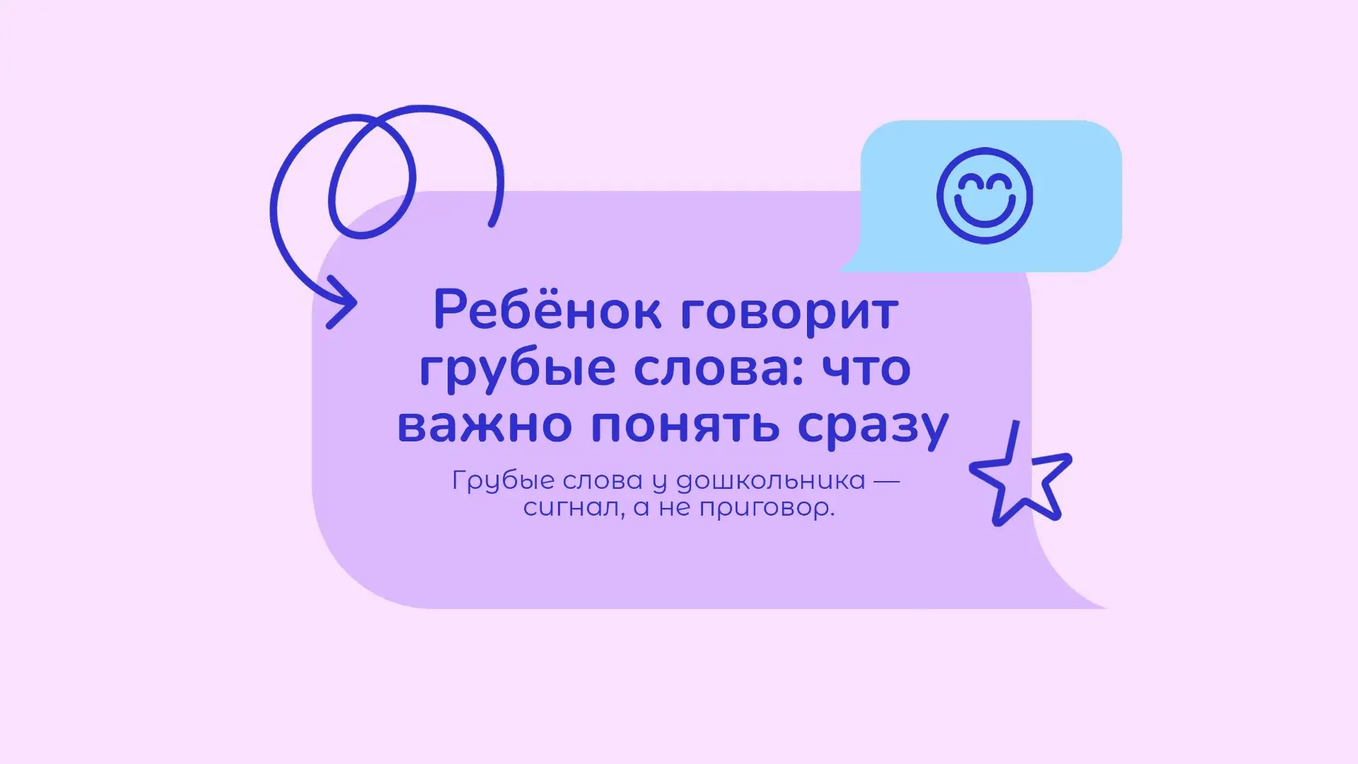 Консультация психолога  "Ребёнок говорит грубые слова"