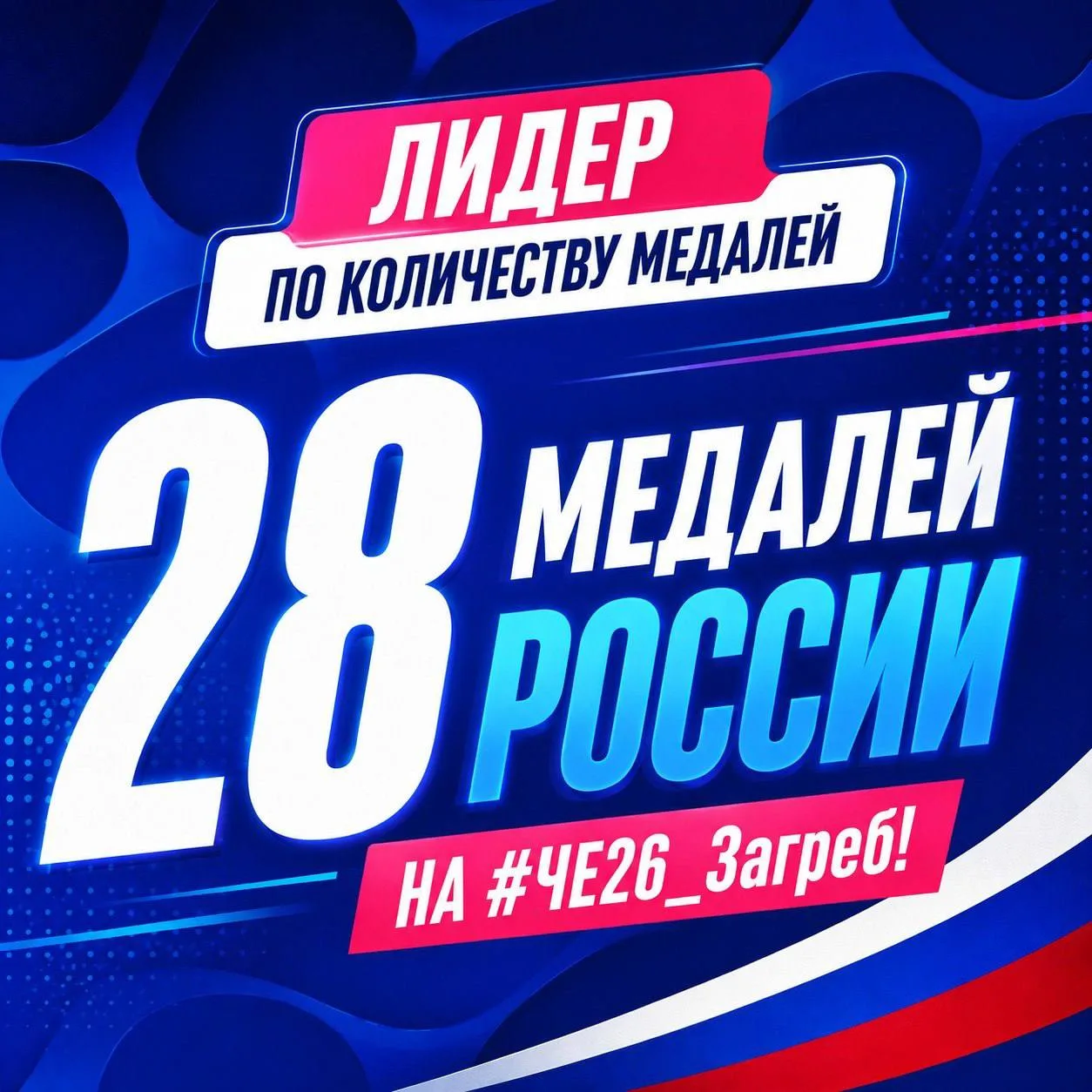 🏆 28 МЕДАЛЕЙ РОССИИ НА #ЧЕ26_Загреб! 🇷🇺