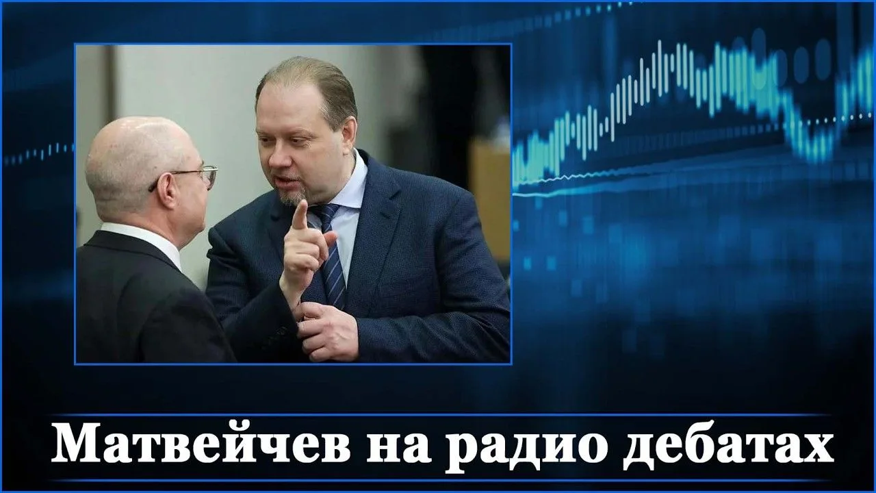 Матвейчев на радио дебатах