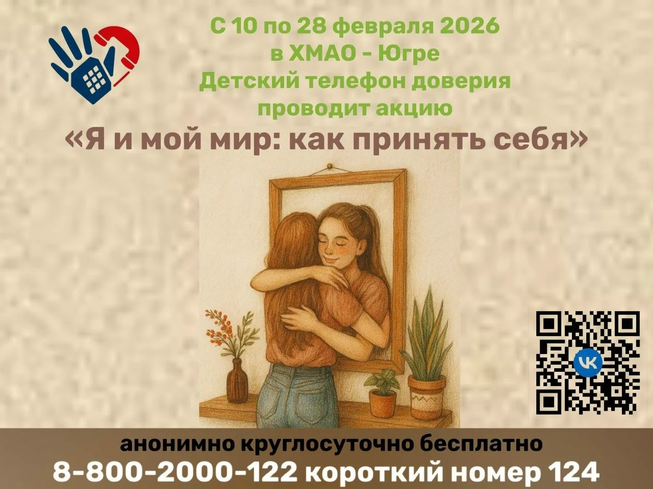 Я И МОЙ МИР: КАК ПРИНЯТЬ СЕБЯ  Служба «Детский телефон доверия» проводит акцию с 10 по 28 февраля В 