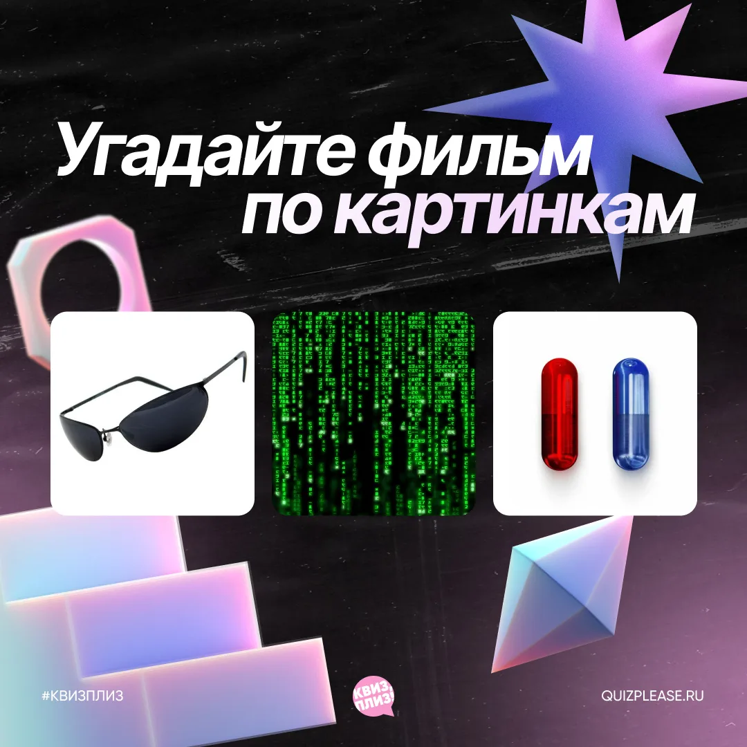 Собрали знакомые детали из разных кинокартин и предлагаем вам небольшую разминку. Сколь...