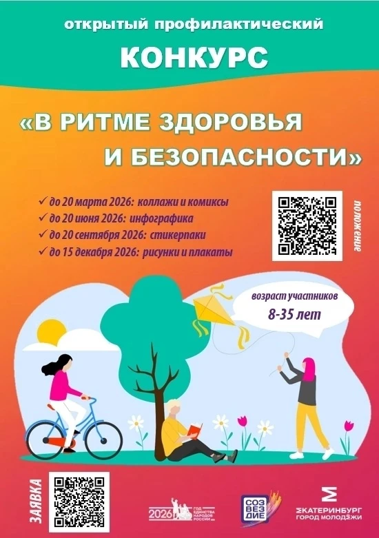 📢Приглашаем к участию в открытом профилактическом конкурсе «В ритме здоровья и безопас...