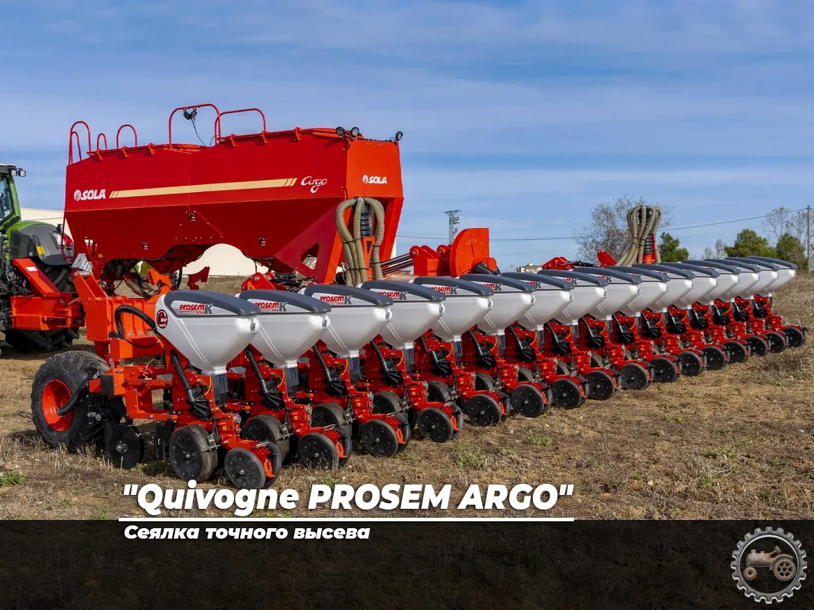 "Quivogne PROSEM ARGO" сеялка точного высева 
 
🌾 Тип семян: кукуруза, подсолнечник, рапс-просо, ра