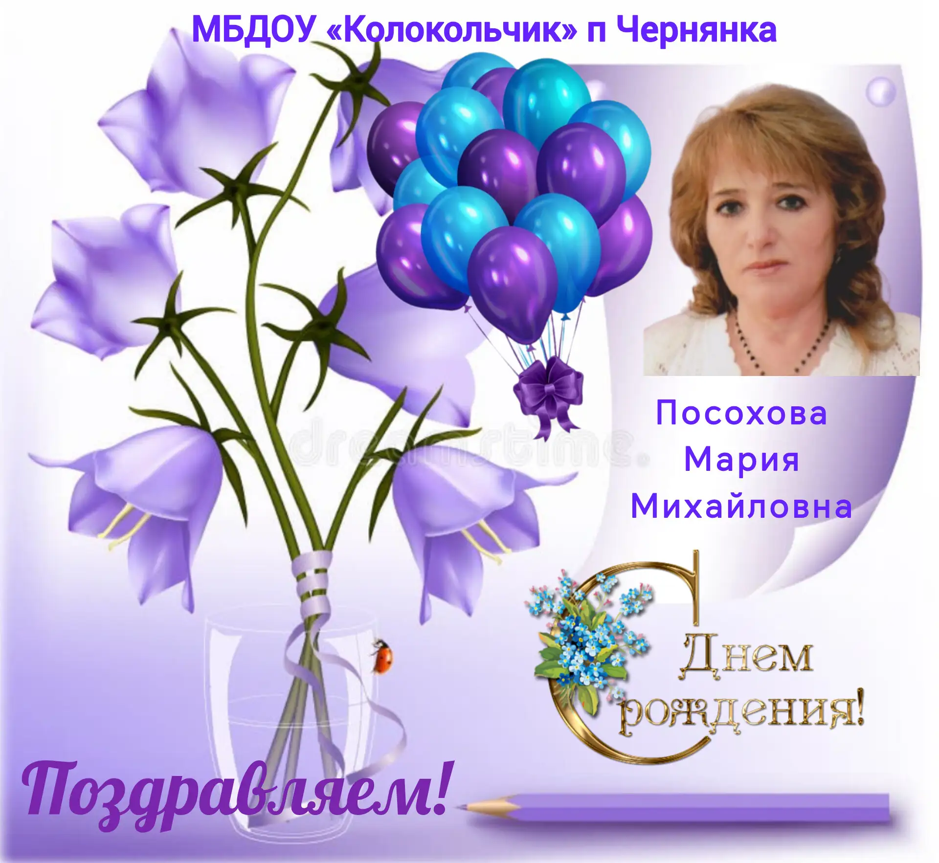 🎂 Коллектив детского сада «Колокольчик» от всей души поздравляет с днём рождения  восп...