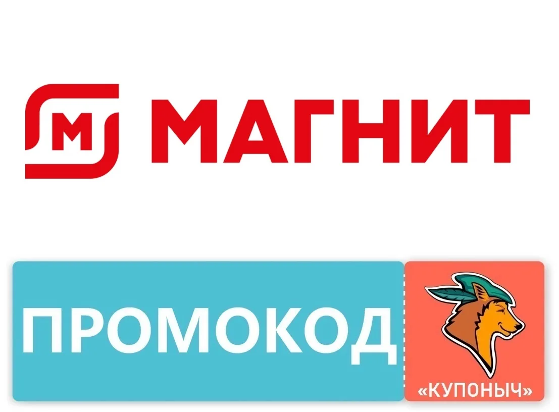 🧲 Магнит - актуальные промокоды для ВСЕХ (только в приложении)