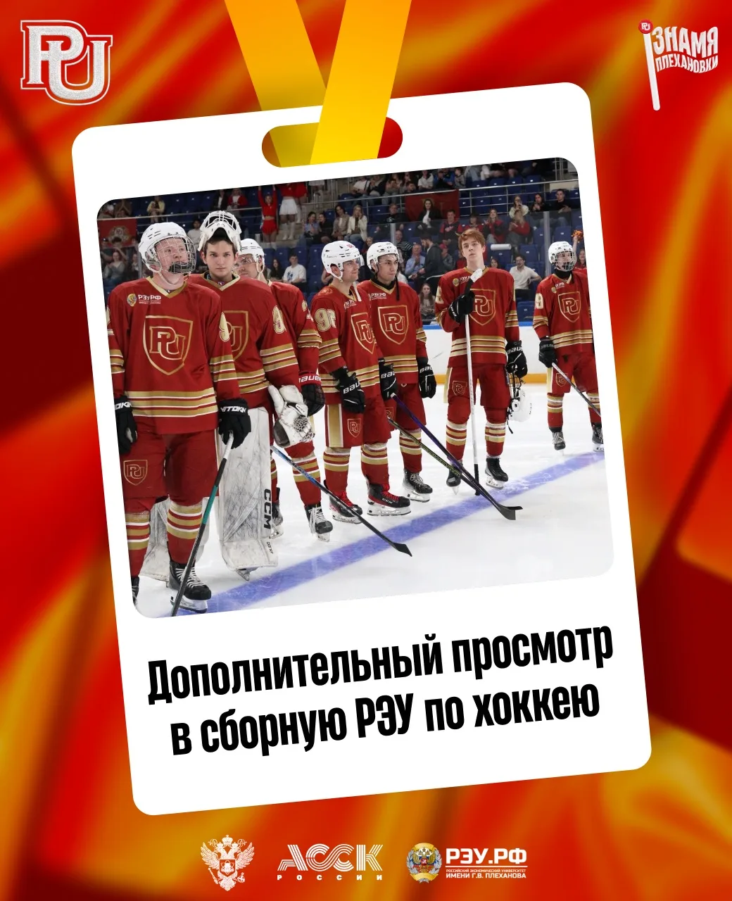 ПРОСМОТР В ХК РЭУ 🏒