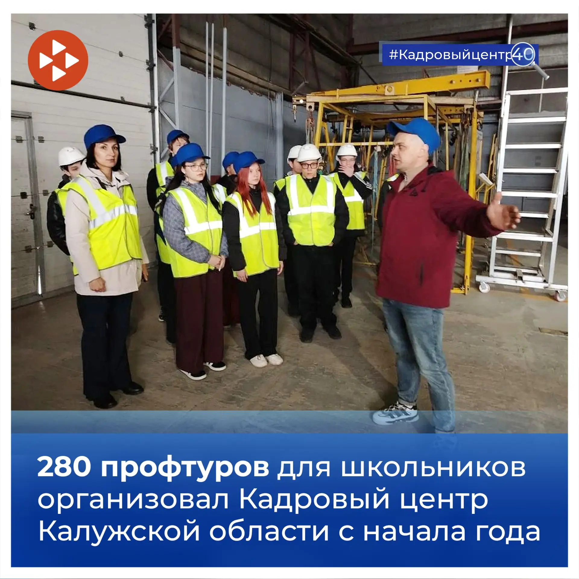 ✨ 280 профтуров для школьников организовал Кадровый центр Калужской области с начала года.
