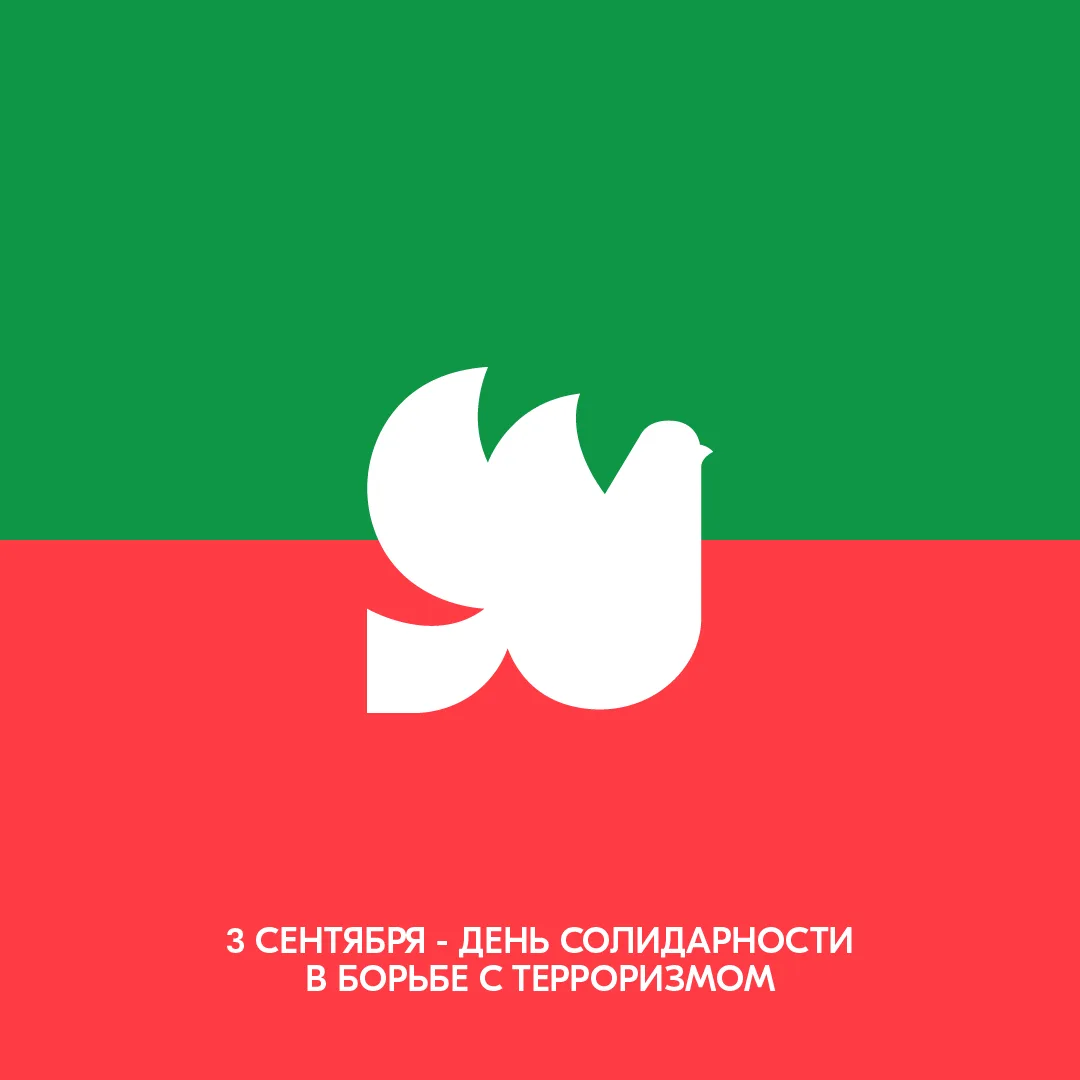 Совсем скоро — 3 сентября, День солидарности в борьбе с терроризмом.🛡