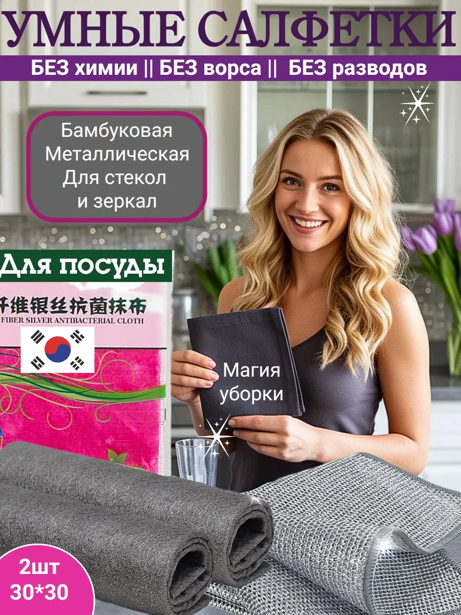 ⚡️ Набор Умных салфеток для уборки кухни стекол и зеркал