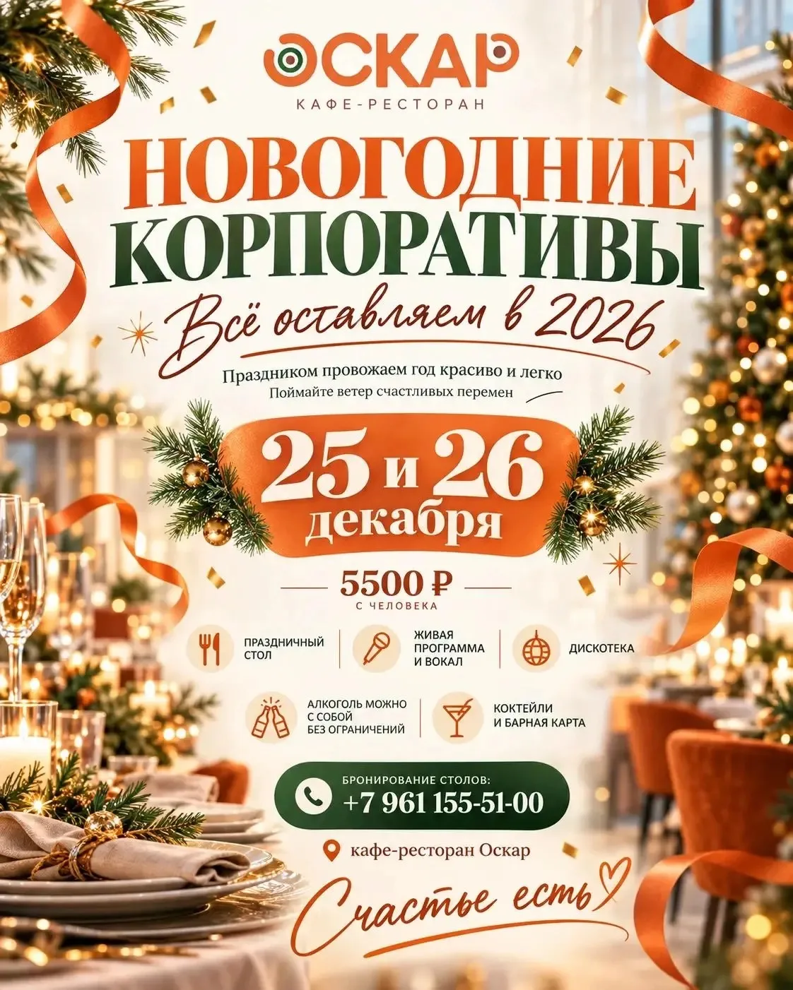 Приглашаем вас с коллегами на новогодние корпоративы.