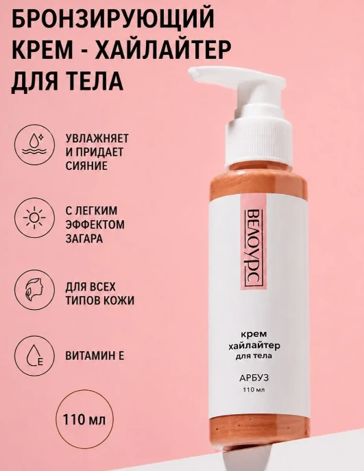 Крем-хайлайтер, бронзер с сиянием для тела арбуз