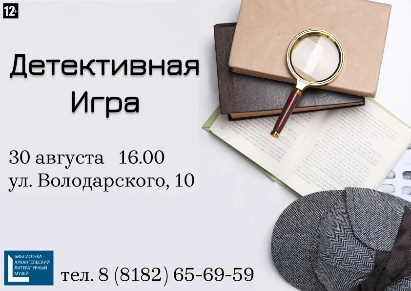 🔎Библиотека‑Архангельский литературный музей приглашает на детективную игру «Тайные тр...