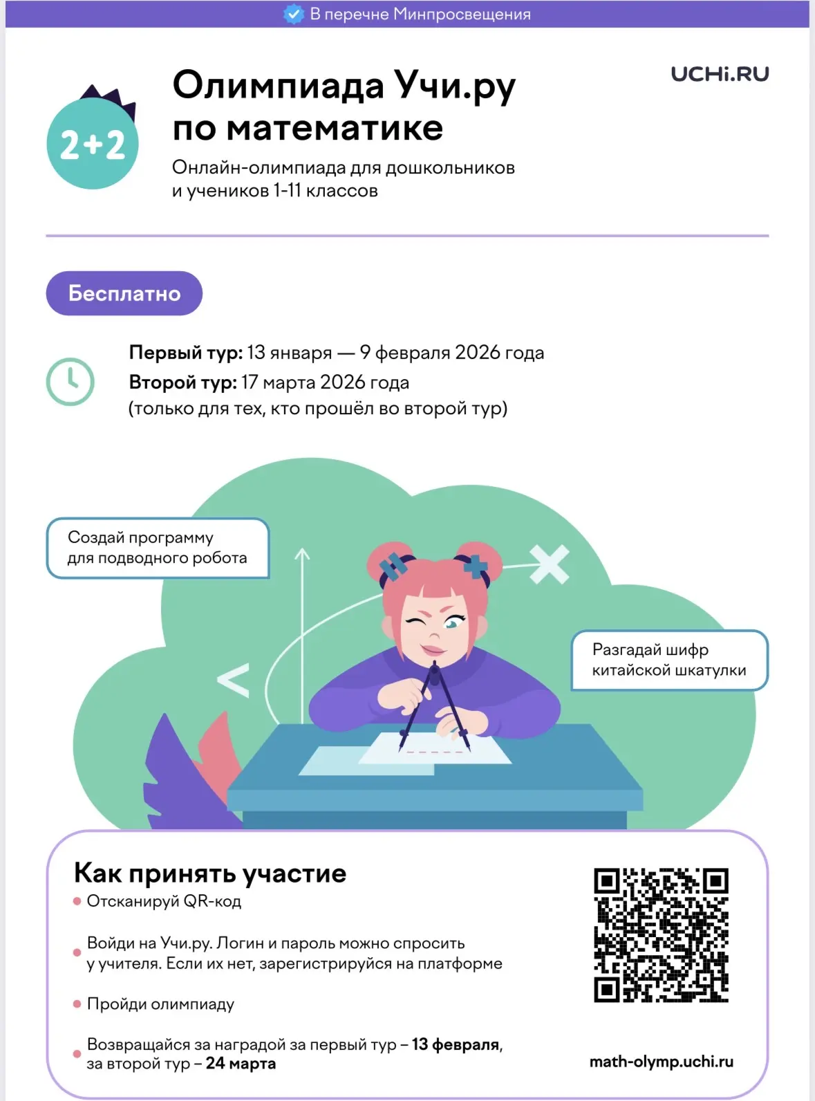 Подведены итоги Всероссийской онлайн-олимпиады «Олимпиада Учи.ру по математике для учеников 1–11 кла
