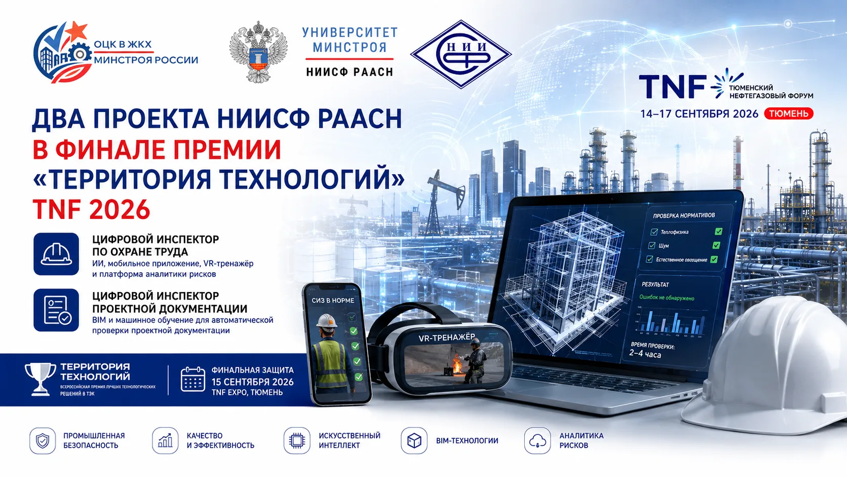 🏆 ДВА ЦИФРОВЫХ ПРОЕКТА НИИСФ РААСН — В ФИНАЛЕ ПРЕМИИ «ТЕРРИТОРИЯ ТЕХНОЛОГИЙ» TNF 2026