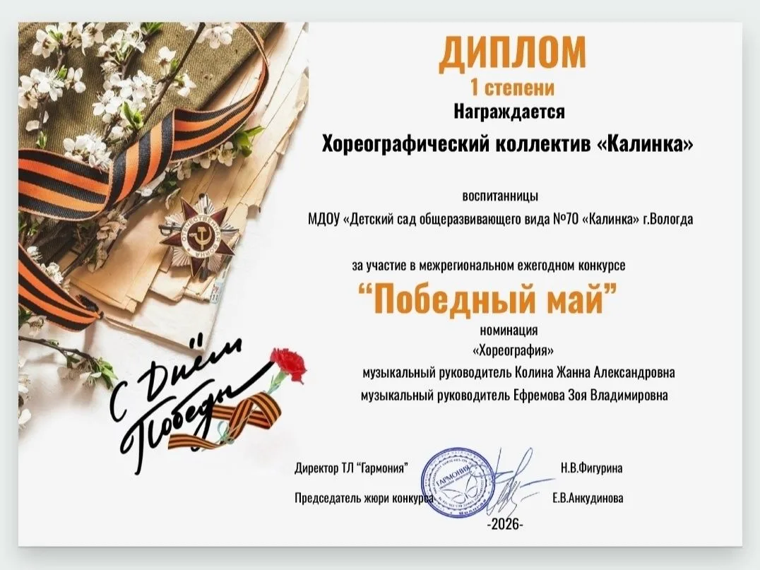 Детский хореографический коллектив «Калинка» принял участие в межрегиональном конкурсе «Победный май