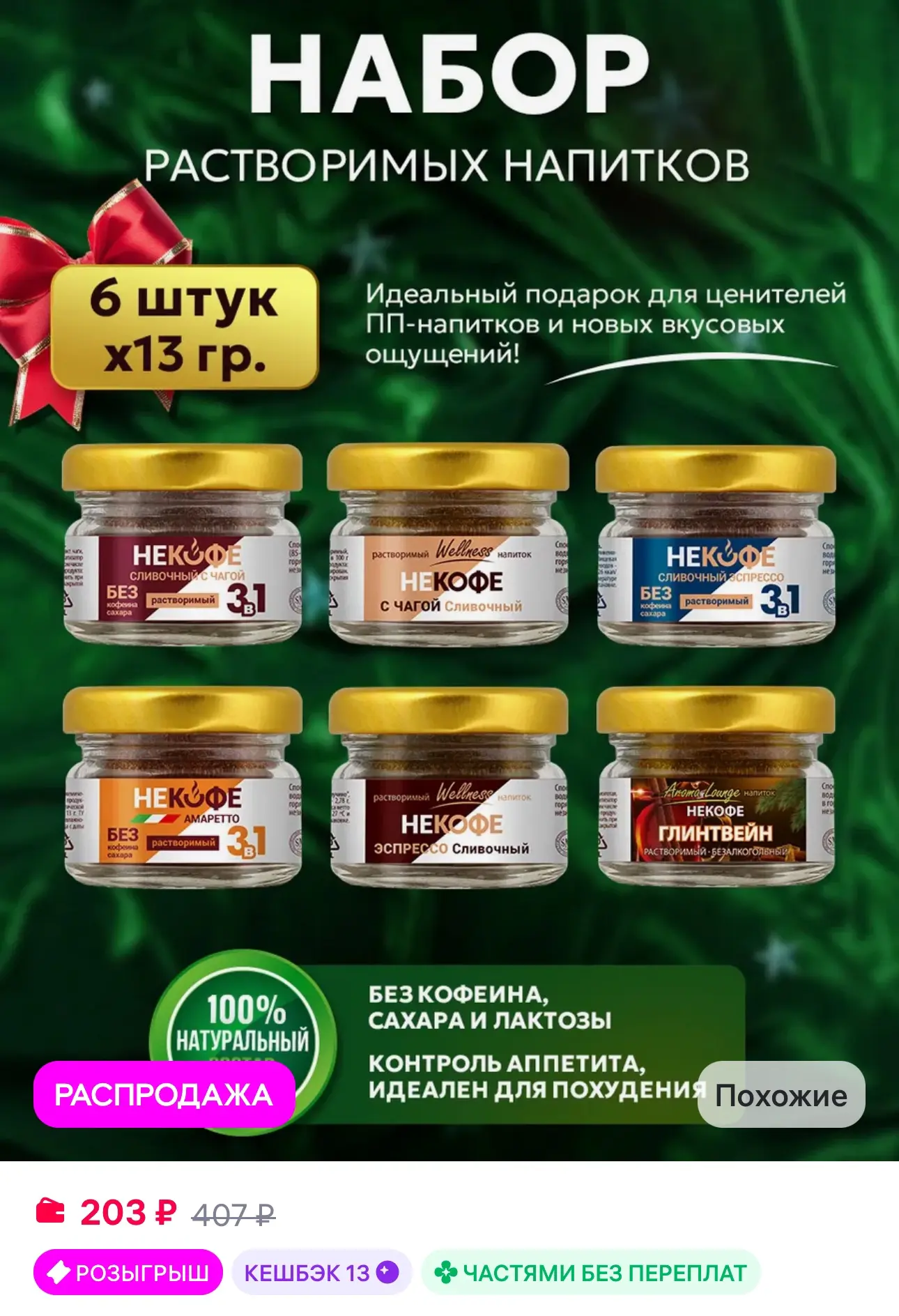 💜 Растворимый напиток НЕКОФЕ набор 6 шт по 13 г