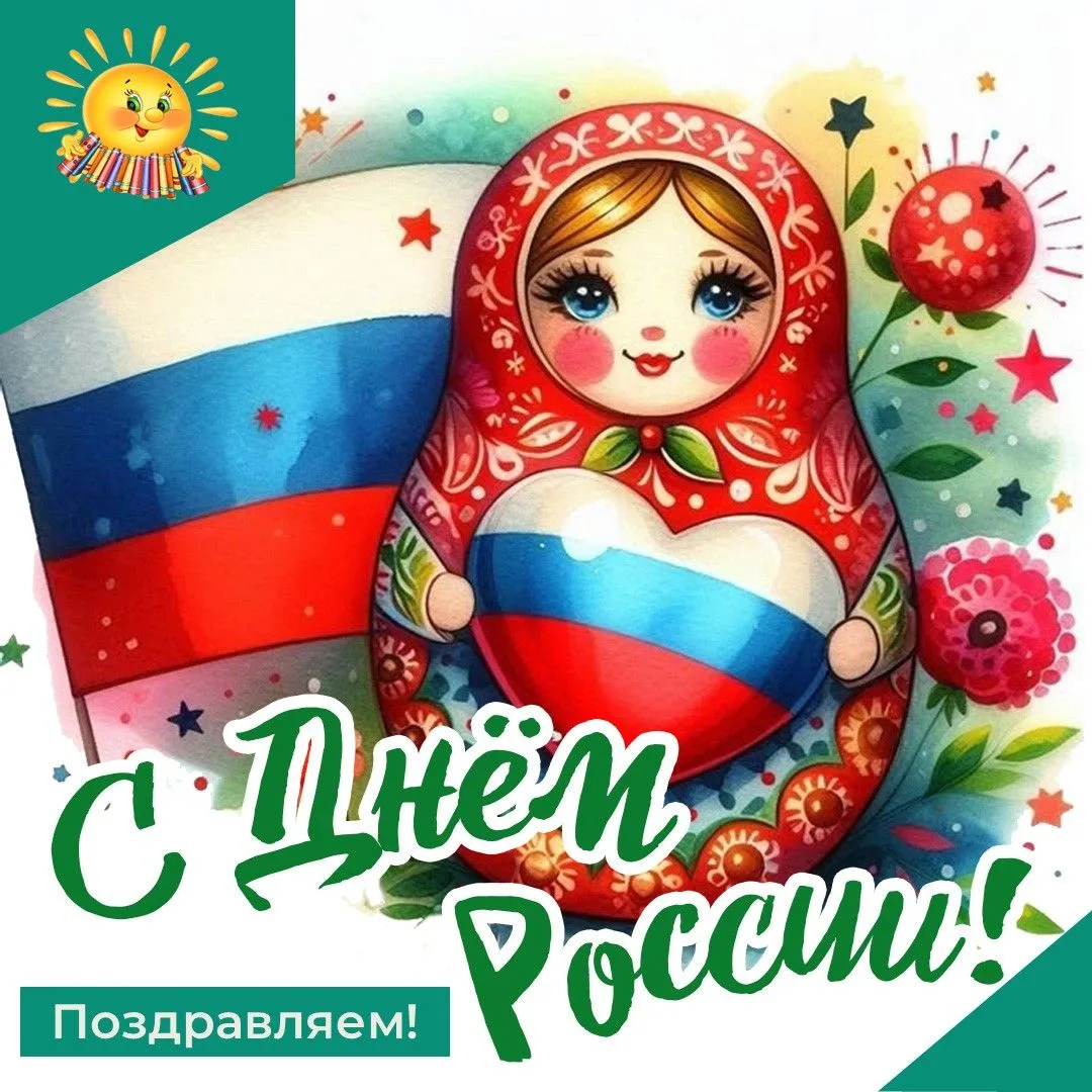 🇷🇺Дорогие друзья!🇷🇺Примите наши искренние поздравления с великим праздником!
Пусть любовь к Отчи