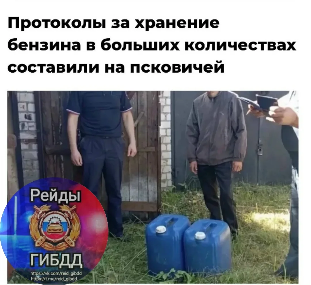 ⛽За большие запасы бензина начали штрафовать россиян. 
 
Первые рейды прошли в Псковской области по 