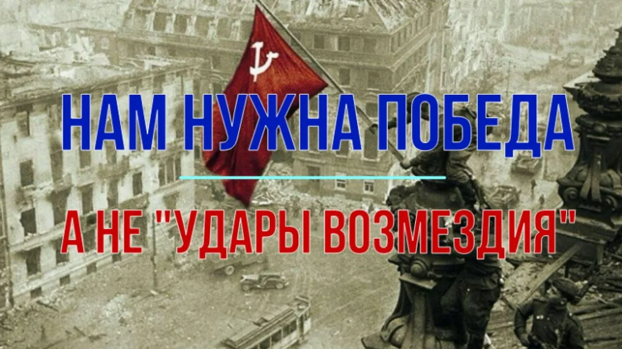 Нам нужна Победа, а не "удары возмездия" (Михаил Онуфриенко)  Сейчас публичное сообщество снова гори