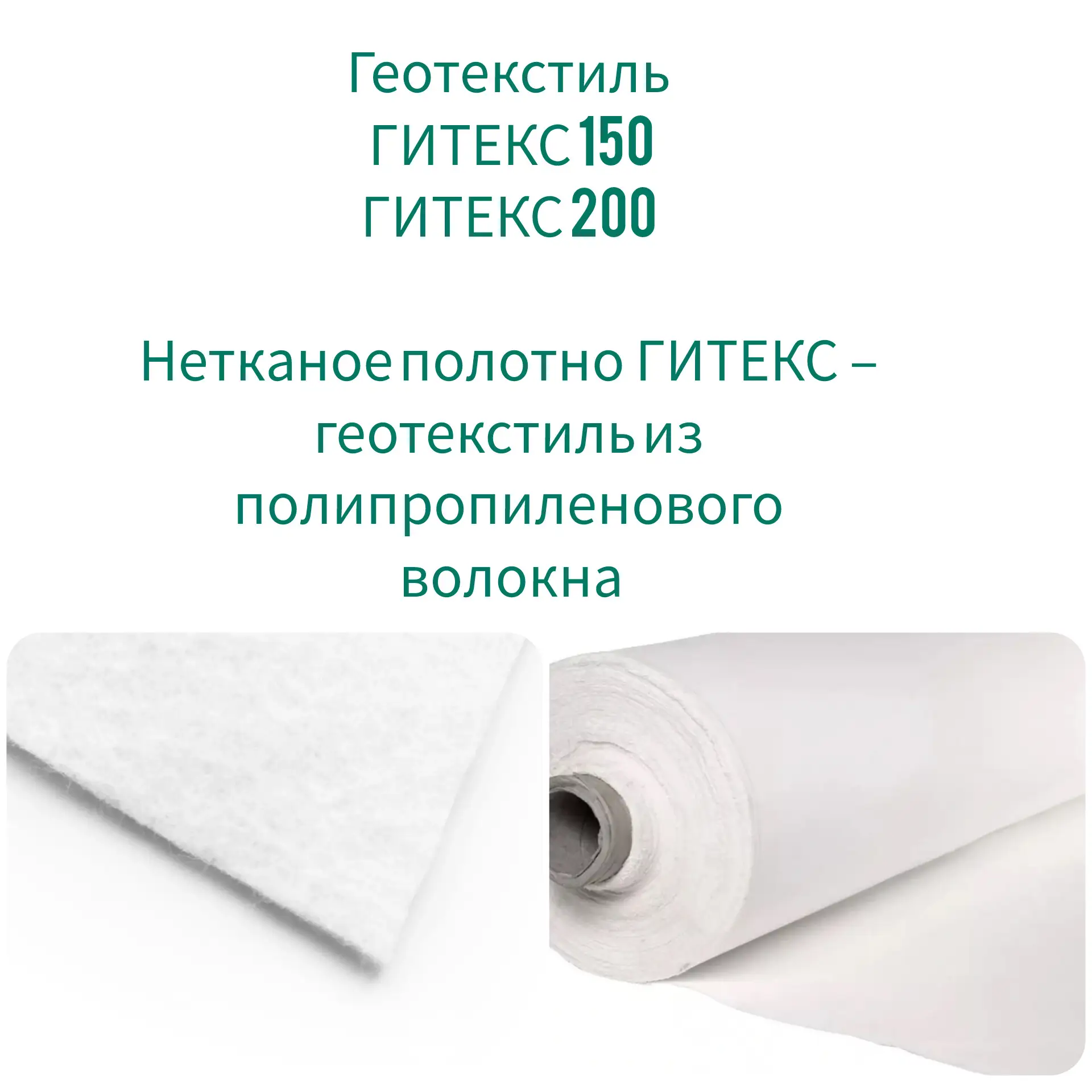 Геотекстиль 
ГИТЕКС 150 гр/м2
ГИТЕКС 200 гр/м2
(полипропилен)
невосприимчивость к ультрафиолету 🌞.

