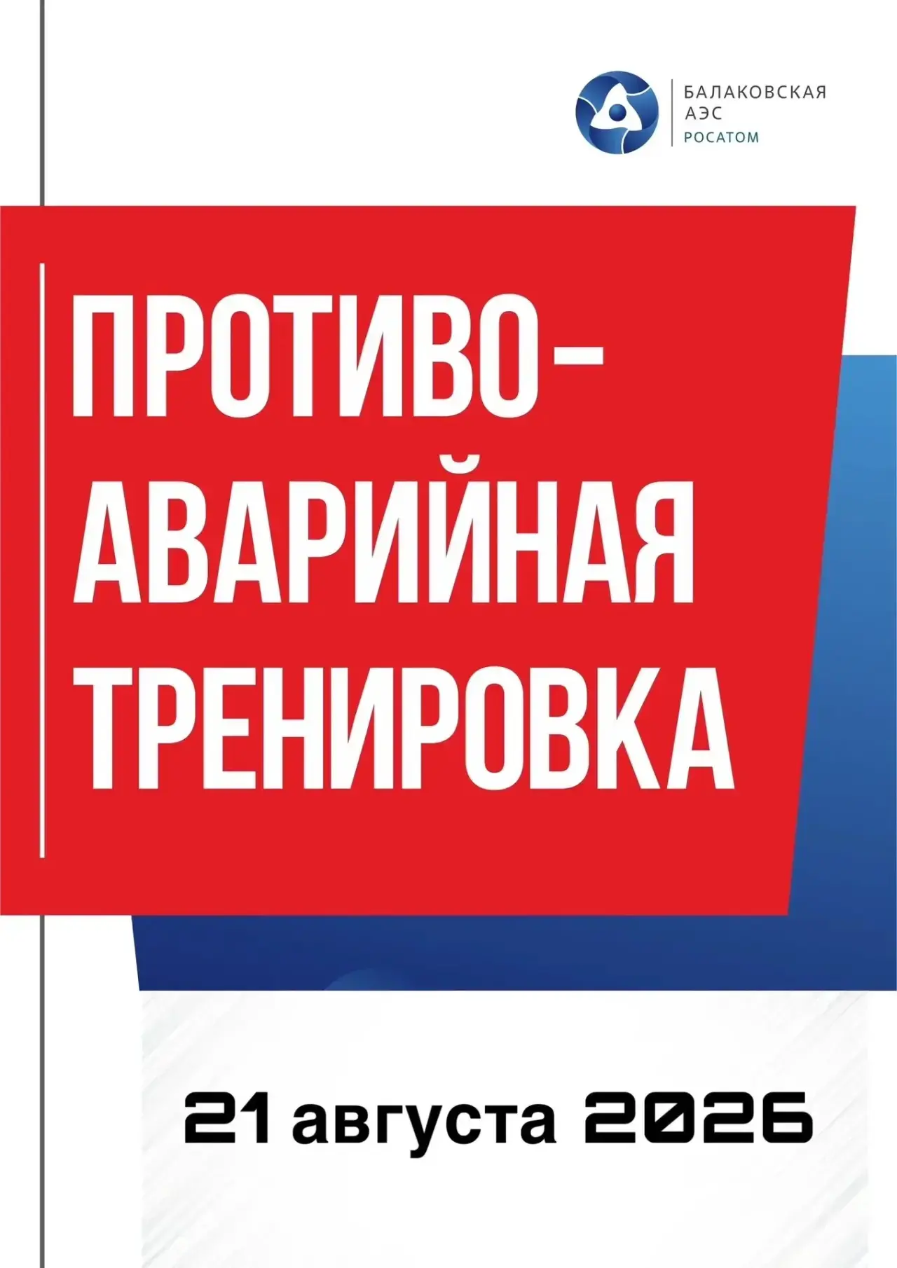 На Балаковской АЭС пройдет плановая противоаварийная тренировка 

В соответствии с графиком 21 авгус