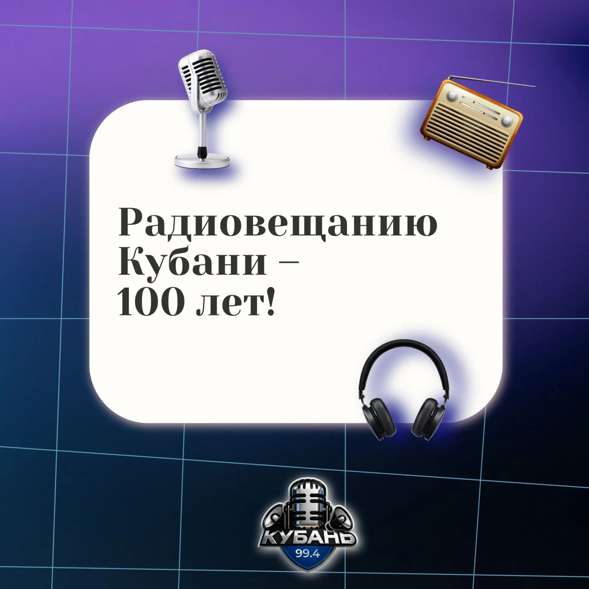 📻 9 августа 2026 года – 100 лет радиовещанию на Кубани!