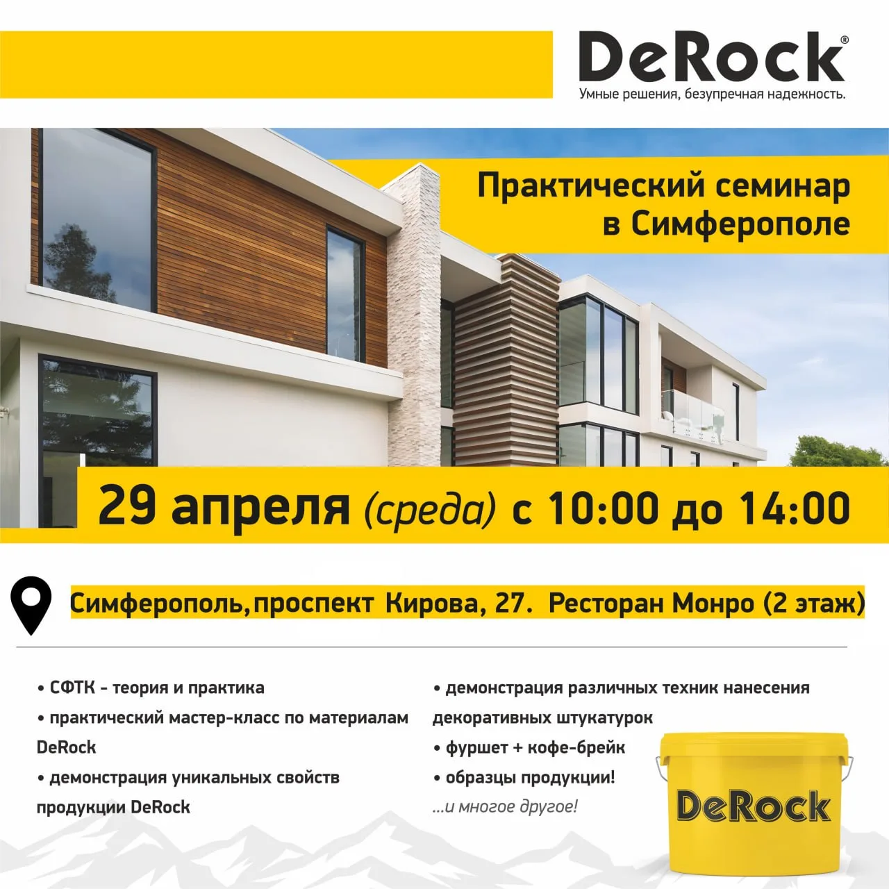 СЕМИНАР DeROCK — УЖЕ ЗАВТРА! 🏛️
