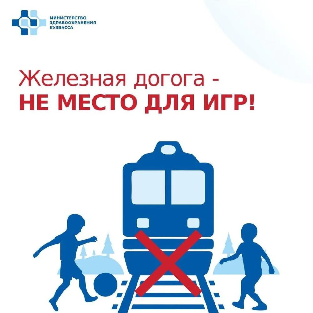 🚨 Железная дорога — не место для игр! Соблюдай