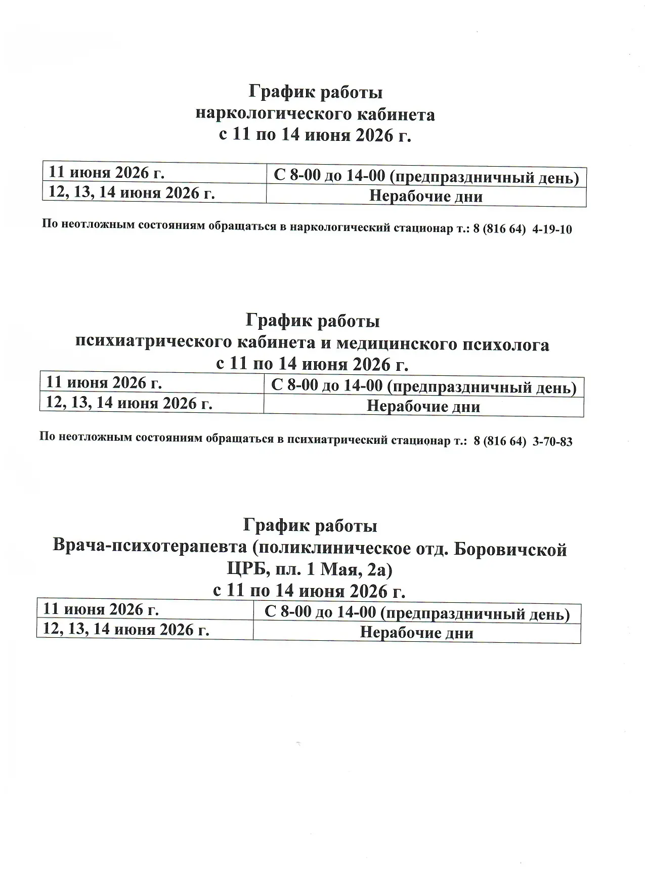 График работы
наркологического кабинета
с 11 по 14 июня 2026 г.:
11 июня 2026 г. С 8-00 до 14-00 (пр